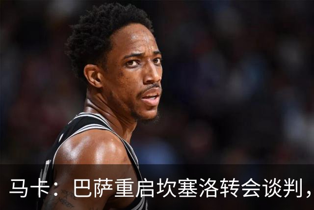马卡：巴萨重启坎塞洛转会谈判，球员将推动和利雅得新月解约