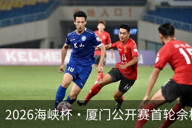 2026海峡杯·厦门公开赛首轮佘梓瀚领先 彭博第二
